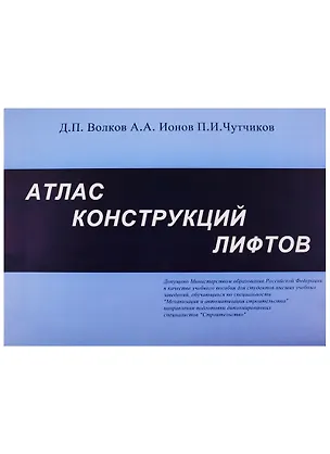Книга Атлас конструкций лифтов ()
