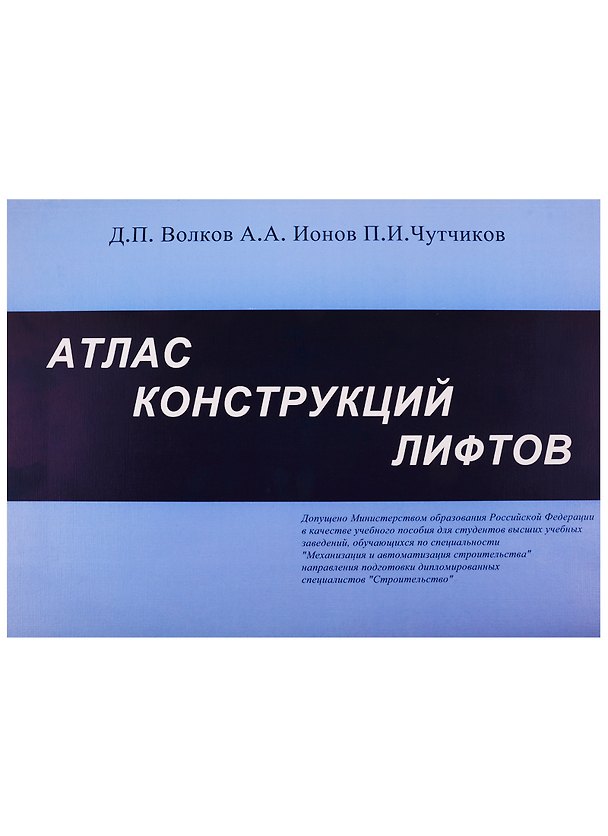 Книга Атлас конструкций лифтов () — 1