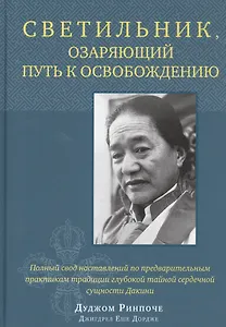 Светильник, озаряющий путь к освобождению. Полный свод наставлений по предварительным практикам традиции глубокой тайной сердечной сущности Дакини