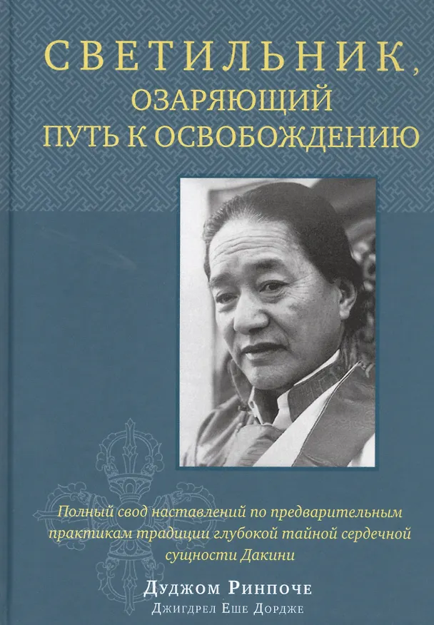 Книга Светильник, озаряющий путь к освобождению. Полный свод наставлений по предварительным практикам традиции глубокой тайной сердечной сущности Дакини () — 1