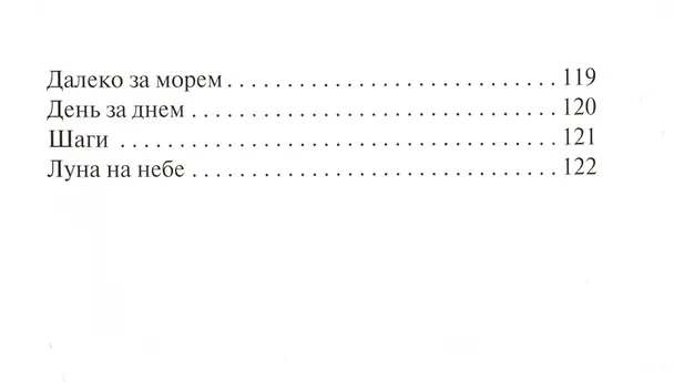 Книга Семь мостов: стихотворения (Галина Заренкова) — 6