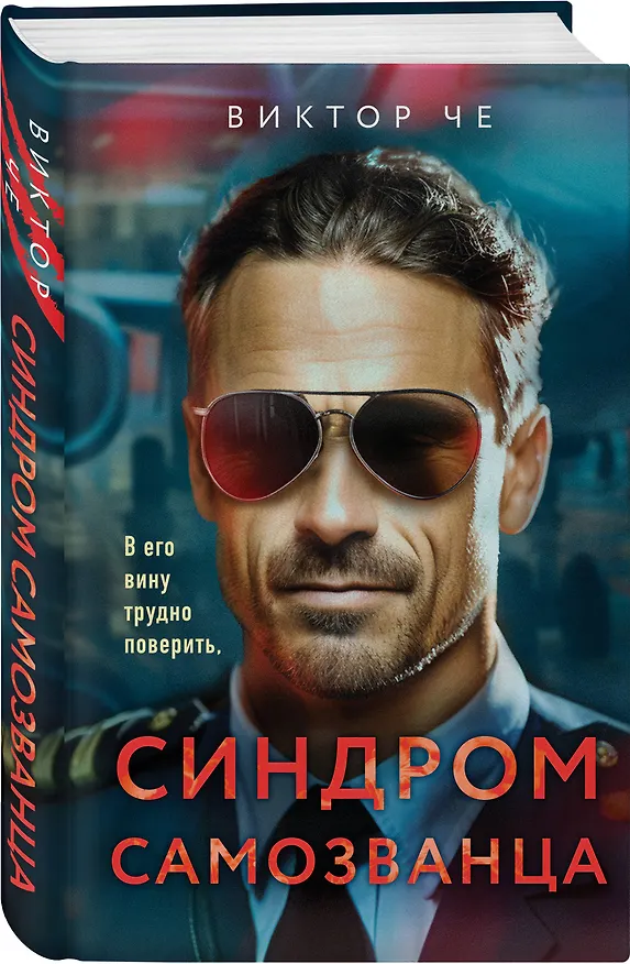 Книга Синдром самозванца (Виктор Че) — 4