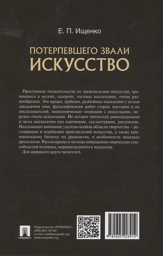 Книга Потерпевшего звали ИСКУССТВО (Евгений Ищенко) — 2