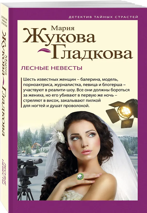 Книга Лесные невесты (Мария Жукова-Гладкова) — 4