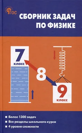 Книга Сборник задач по физике. 7-9 классы (Елена Московкина, Владимир Волков)