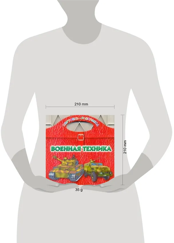 Книга Военная техника / (мягк) (Портфель-раскраска). Рахманов А. (АСТ) (В. Рахманов) — 2