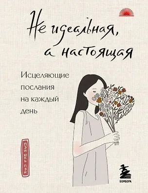 Книга Не идеальная, а настоящая. Исцеляющие послания на каждый день (Пэй Юнь Пэй)