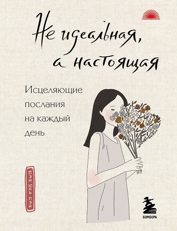 Книга Не идеальная, а настоящая. Исцеляющие послания на каждый день (Пэй Юнь Пэй) — 1