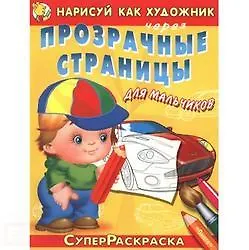 Прозрачные страницы. Для мальчиков.Вып.2.