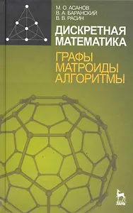 Дискретная математика: графы матроиды алгоритмы. Учебное пособие. 2-е изд.