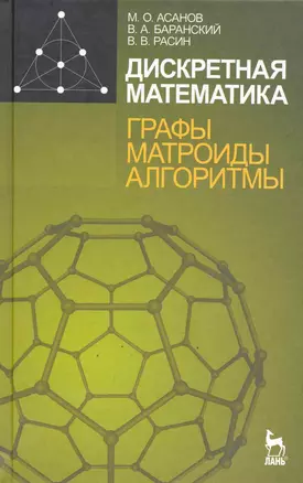 Дискретная математика: графы матроиды алгоритмы. Учебное пособие. 2-е изд. — 2247156 — 1