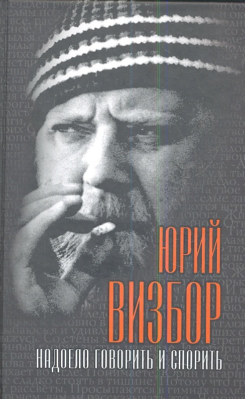 

Надоело говорить и спорить