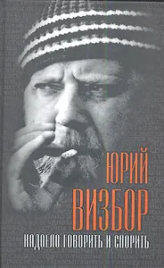 Надоело говорить и спорить