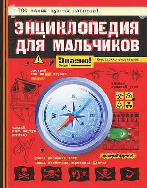 Энциклопедия для мальчиков. Опасно! Невозможно оторваться! — 2367426 — 1