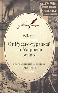 От Русско-турецкой до Мировой войны: Воспоминания о службе. 1868–1918