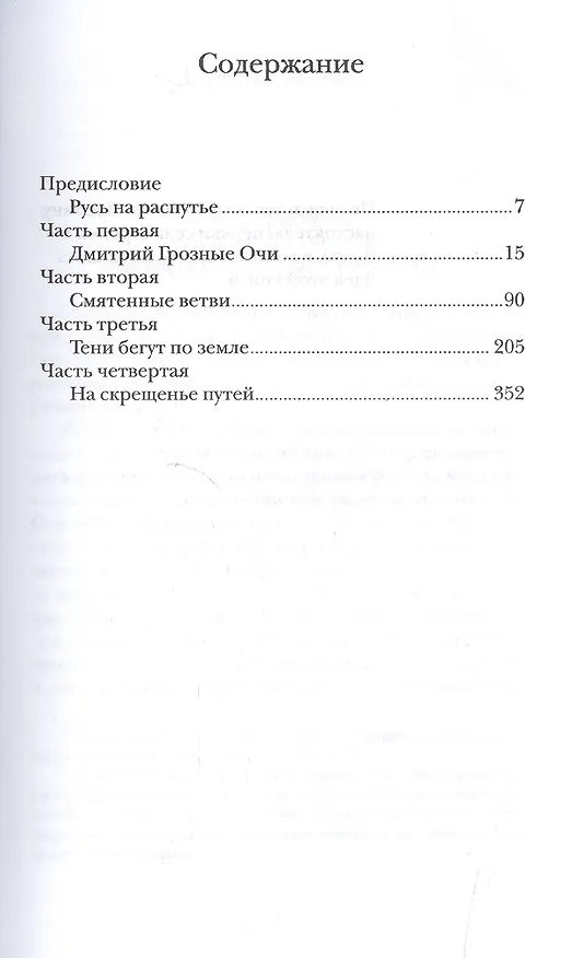 Книга Великий князь Михаил Тверской. Роман-эпоха. () — 2