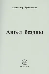 Ангел бездны. Стихи