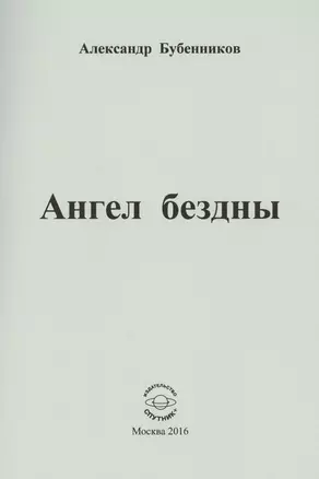 Ангел бездны. Стихи — 2569571 — 1