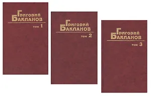 Собрание сочинений. Том 1. Июль 41 года. Мертвые сраму не имут. Навеки - девятнадцатилетние. Комплект из 3 книг