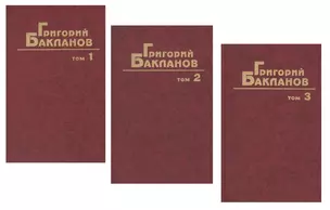 Собрание сочинений. Том 1. Июль 41 года. Мертвые сраму не имут. Навеки - девятнадцатилетние. Комплект из 3 книг — 2677605 — 1