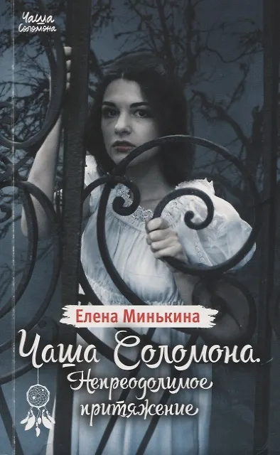 Книга Чаша Соломона. Непреодолимое притяжение (Елена Минькина) — 1