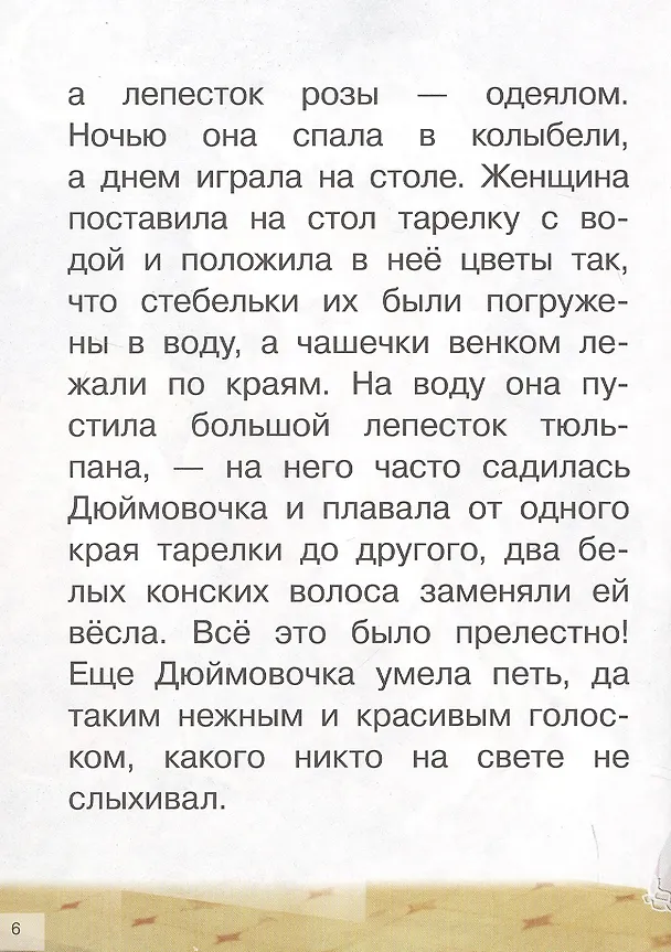 Книга Сказки: Дюймовочка. Принцесса на горошине (Ганс Христиан Андерсен) — 6