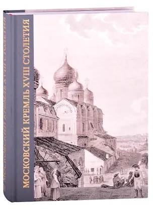 Книга Московский Кремль XVIII столетия. Древние святыни и исторические памятники. Книга 2 ()