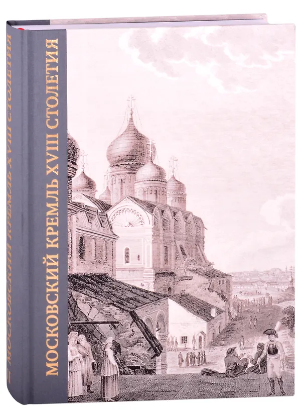 Книга Московский Кремль XVIII столетия. Древние святыни и исторические памятники. Книга 2 () — 1