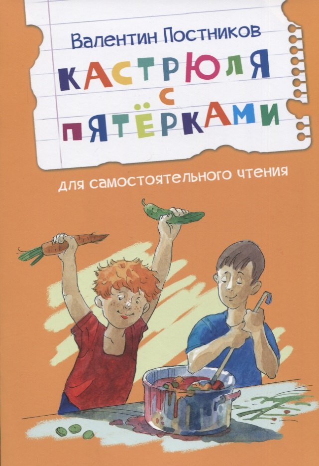 

Кастрюля с пятерками. Рассказ