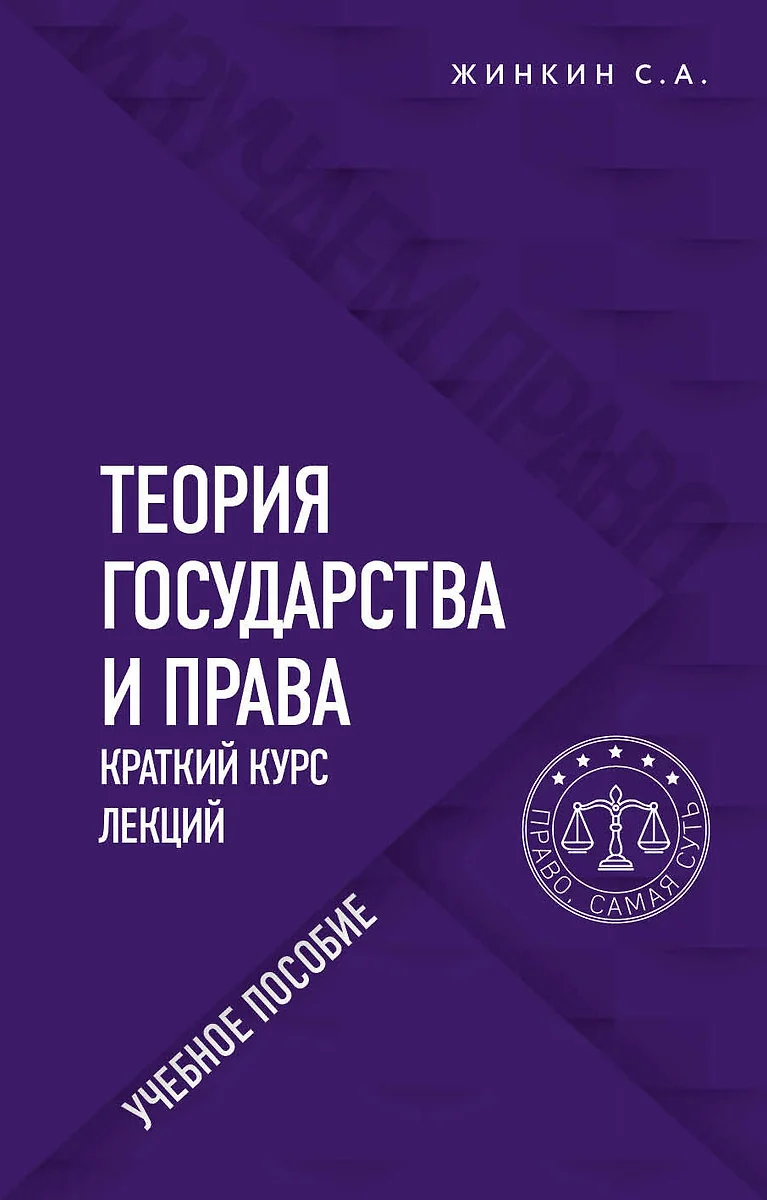 Теория государства и права. Краткий курс лекций. Учебное пособие (Сергей  Жинкин) - купить книгу с доставкой в интернет-магазине «Читай-город». ISBN:  ...