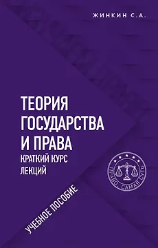 Теория государства и права. Краткий курс лекций. Учебное пособие