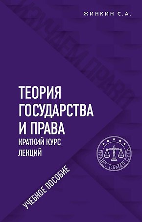 Теория государства и права. Краткий курс лекций. Учебное пособие