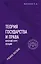 Теория государства и права. Краткий курс лекций. Учебное пособие — 2879755 — 1