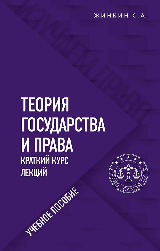Книга Теория государства и права. Краткий курс лекций. Учебное пособие (Сергей Жинкин) — 1