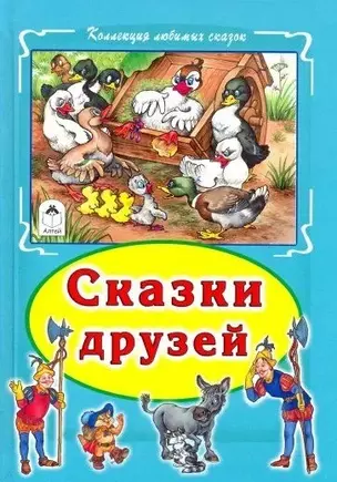 Сказки друзей — 5361138 — 1