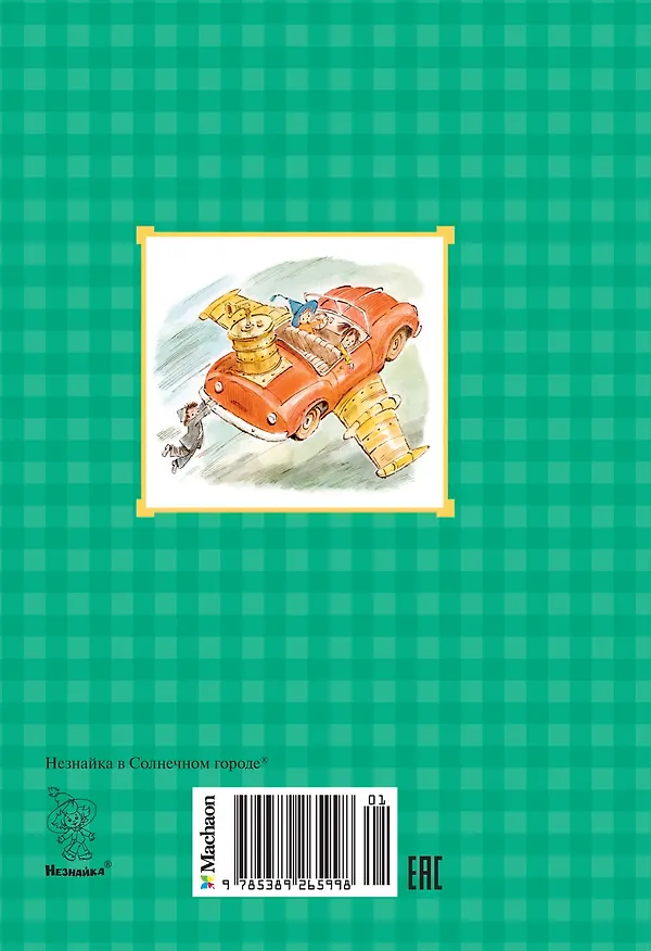 Книга Незнайка в Солнечном городе (Николай Носов) — 2