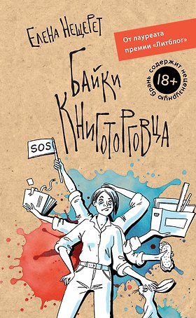 Байки книготорговца