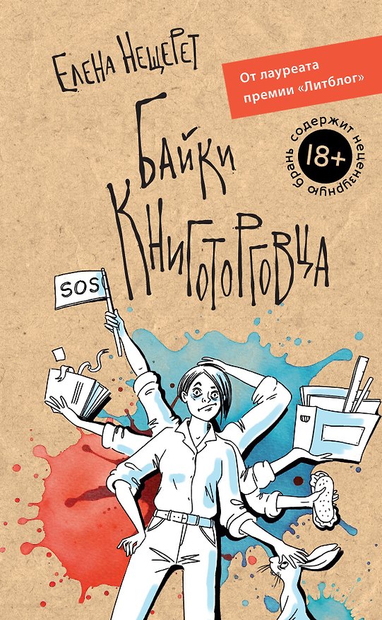 Книга Байки книготорговца (Елена Нещерет) — 1