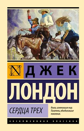 Книга Сердца трех (Джек Лондон)