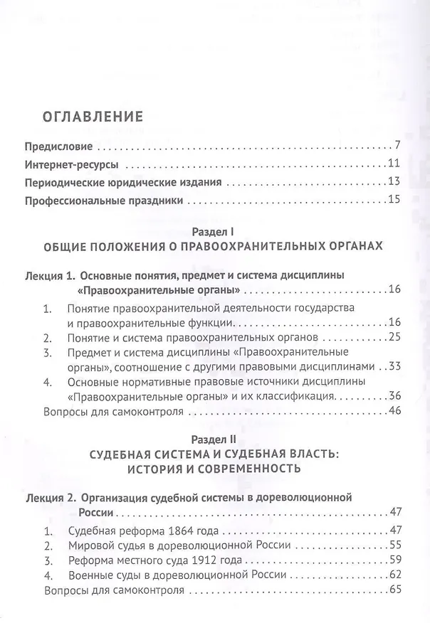 Книга Судебные и правоохранительные органы. Том 1. Судоустройство (Геннадий Загорский) — 2