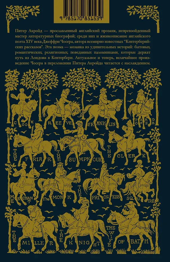 Книга Кентерберийские рассказы. Переложение поэмы Джеффри Чосера (Питер Акройд) — 2
