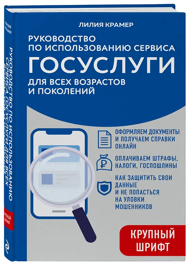 Книга Руководство по использованию сервиса госуслуг для всех возрастов и поколений (крупный шрифт) (Лилия Крамер) — 4