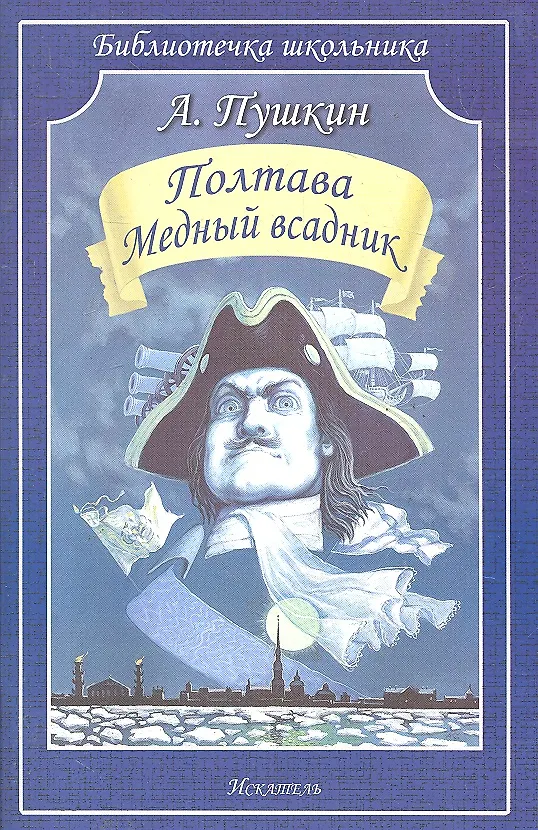 Книга Полтава. Медный всадник (Александр Пушкин) — 1