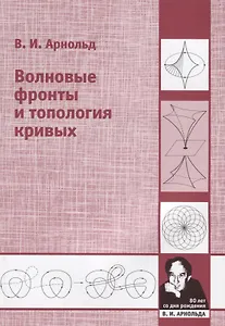 Волновые фронты и топология кривых