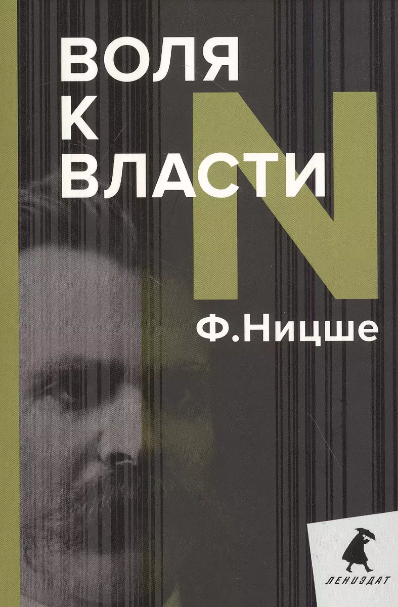 Воля к власти (Фридрих Ницше) - купить книгу с доставкой в  интернет-магазине «Читай-город». ISBN: 978-5-6045043-6-9