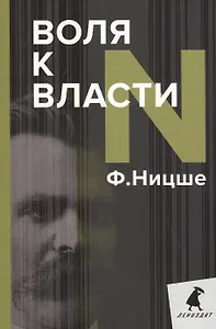 Воля к власти