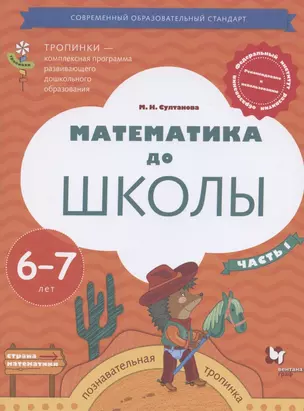 Математика до школы. Пособие для детей 6-7 лет. В двух частях. Часть 1 — 2838371 — 1