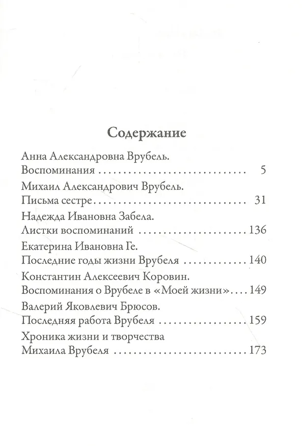 Книга Письма сестре (Михаил Врубель) — 2