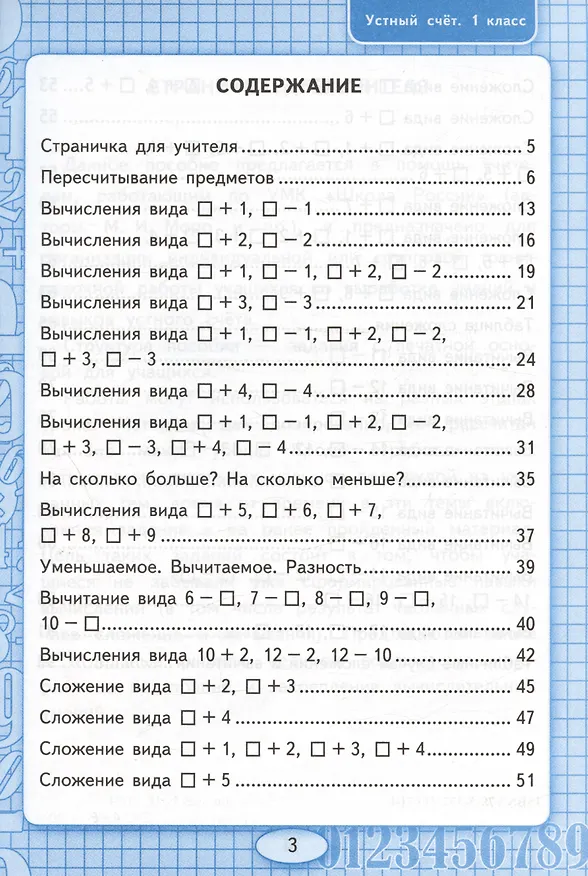 Книга Устный счет. 1 класс. Рабочая тетрадь. К учебнику М.И. Моро и др. "Математика. 1 класс. В 2-х частях" (Виктория Рудницкая) — 2