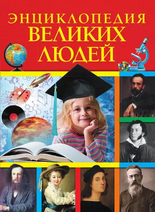 Энциклопедия великих людей — 3013649 — 1